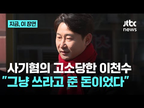 지인에 고소 당한 이천수…돈 빌리고 안 갚았다