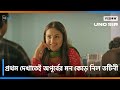 UNOSir C প্রথম দেখাতেই অপূর্বের মন কেড়ে ন�