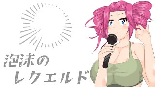 【Cover】泡沫のレクエルド / 四国めたん(NEUTRINO)