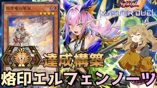 【Season54マスター1達成】烙印エルフェンノーツが今マジで熱いかもしれない【遊戯王マスターデュエル】
