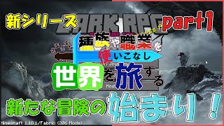 【Minecraft】さまざまな種族と職業を使いこなし世界を旅するpart1【DarkRPG】【ゆっくり実況】