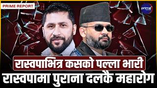 रास्वपाभित्र भीषण खटपटः रवि र बालेन्द्रका छुट्टाछुट्टै गुट सक्रिय, सत्ता र शक्तिको खेल छताछुल्ल!