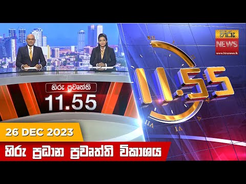 Hiru News 11.55 AM | 2023-12-26