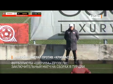 «Шериф» сыграл против «Кривбасса»