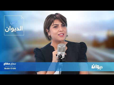 23-01-2026  |  ناس الديوان مع سماح مفتاح