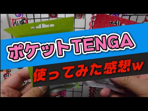 POCKET TENGA（ポケットテンガ）使ってみた感想w