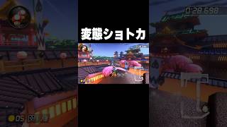マリオカート史上最高の変態ショートカット