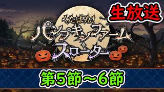 第5節～6節【FGO】くたばれ！ パンプキンファーム･スローター/ハロウィンイベント・ダイダロス実装【Fate Grand Order】実況生放送/うぉーかー
