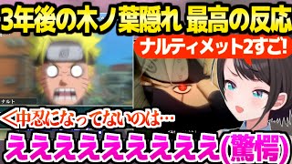 【NARUTO】ナルト修行後の木ノ葉隠れの里を見たスバル,シカマルが告げる中忍の事実や超絶演出バトルに絶叫連発ｗ「2でレベル上がりすぎ！」【ホロライブ 切り抜き/大空スバル】※ネタバレあり