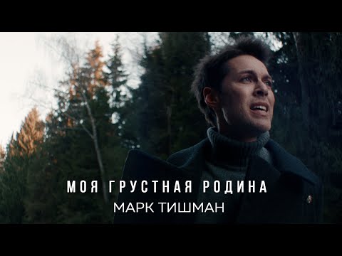 Марк Тишман - Моя Грустная Родина (Mood Video | ПРЕМЬЕРА 2021)