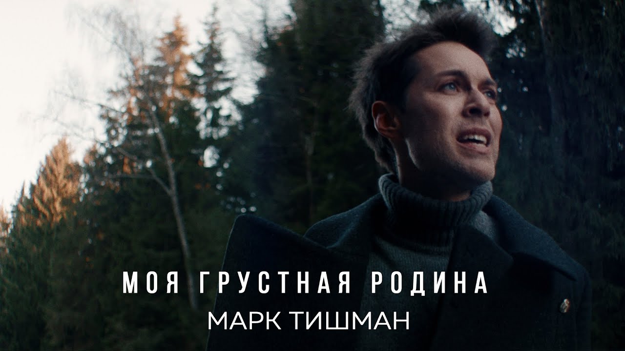 Марк Тишман — Моя грустная Родина (Mood Video)