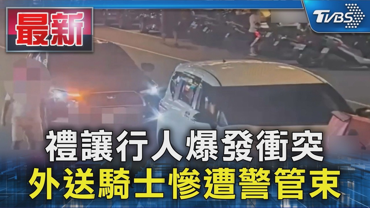 影音/禮讓行人過馬路引爆衝突!遭警壓制管束 外送員膝蓋流血手留銬痕