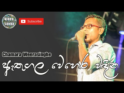 Athugala Wehera Wadina | ඇතුගල වෙහෙර වඳින | Sinhala Songs | Chamara Weerasinghe