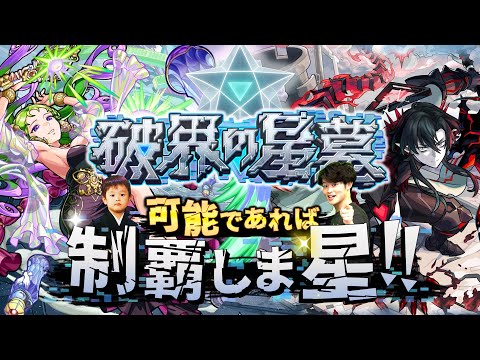 【モンストLIVE】遂に待望の超高難易度コンテンツ『破界の星墓』が登場!! 可能であれば制覇しま星（しょう）配信!!!【まぁゆったりいこうや】