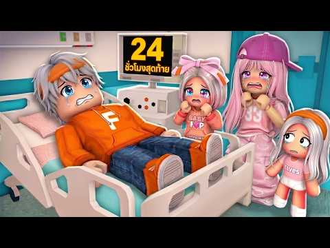 ฟรีโตสกำลังจะตาย!! เหลือเวลา 24 ชั่วโมง Roblox Brookhaven 🏡RP