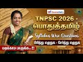 TNPSC 2026 பொதுத்தமிழ் Syllabus Wise Questions பிரித்து எழ