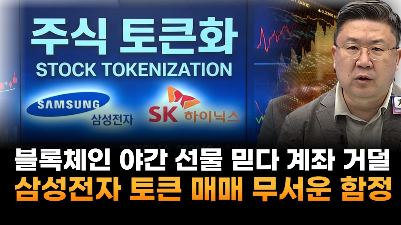 블록체인 야간 선물 믿다 계좌 거덜난다…삼성전자 토큰 매매 무서운 함정 (차영주 와이즈경제연구소 소장)