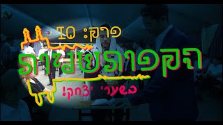 הַקָּפוֹת שְׁנִיּוֹת בְּשַׁעֲרֵי יִצְחָק!