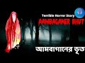 আমবাগানের ভূত। Ambaganer Bhut।True Horror Stories।Bangla Horror Stories