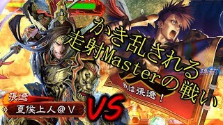 【三国志大戦】八州神速VS走射Masterワラ【後付け実況】
