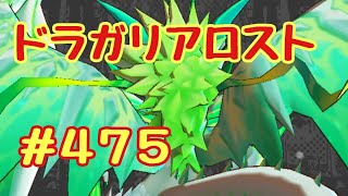 ☆ドラガリ毎日更新☆＃第４７５弾☆ 二体目なのでミドガルズオルムゼロさんの背中でお送りします←