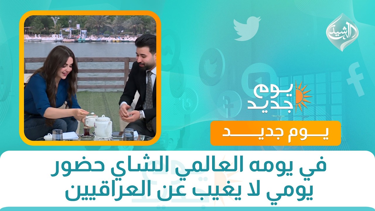 فيديو | في يومه العالمي الشاي حضور يومي لا يغيب عن العراقيين