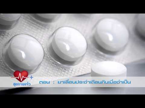 ยาเลื่อนประจำเดือน