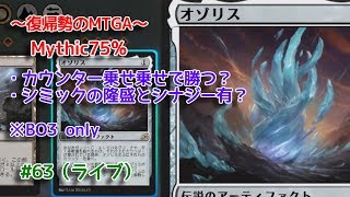 【Magic: The Gathering Arena】カウンター乗せ乗せの回 ～復帰勢のMTGA実況プレイ～ #63（ライブ）