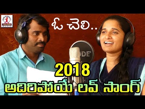 O Cheli 2018 Super Hit Love Song | ఓ చెలి | Latest Telangana Folk Songs | Lalitha Audios And Videos Video