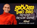 72 ප්‍රාර්ථනා ඉෂ්ට වීමට බලපාන බලවත් පි�