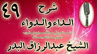 صورة 49 - شرح الداء والدواء " وأما اللفظات: فحفظها بأن لا يخرج لفظة ضائعة." الشيخ عبد الرزاق البدر