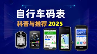 2025年自行车码表全解析和选购推荐（山地车、公路车）