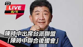 陳時中出席台派聯盟「陳時中聯合後援會」