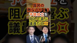 予算成立を阻んで喜ぶ議員だと！？ #政治 #日本 #高市早苗 #中道改革連合 #小川淳也 #玉木雄一郎