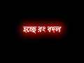 Bengla new black screen lyrics status।💞keu Mone mone gorche Tajmahal।💞lyrics status।