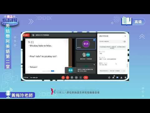 秀姑巒阿美語高級第02堂 黃梅玲老師0417
