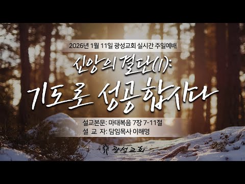 2026년 1월 11일 주일예배