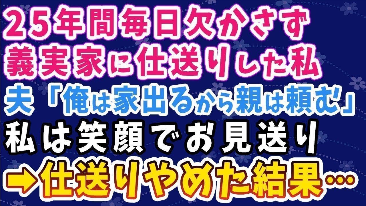 【スカッとする話】義実家に仕送り続けて25年。突然の夫の浮気発覚。夫「俺は家出るから親は頼む」→笑顔で夫を見送り、仕送りを辞めた結果…