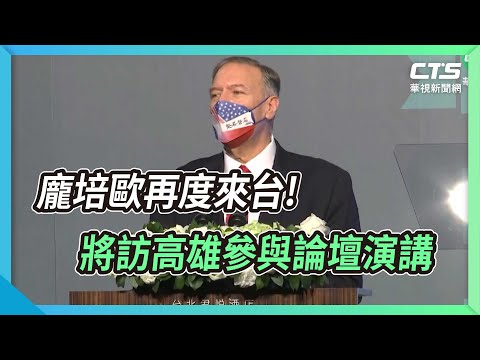 龐培歐再度來台! 將訪高雄參與論壇演講