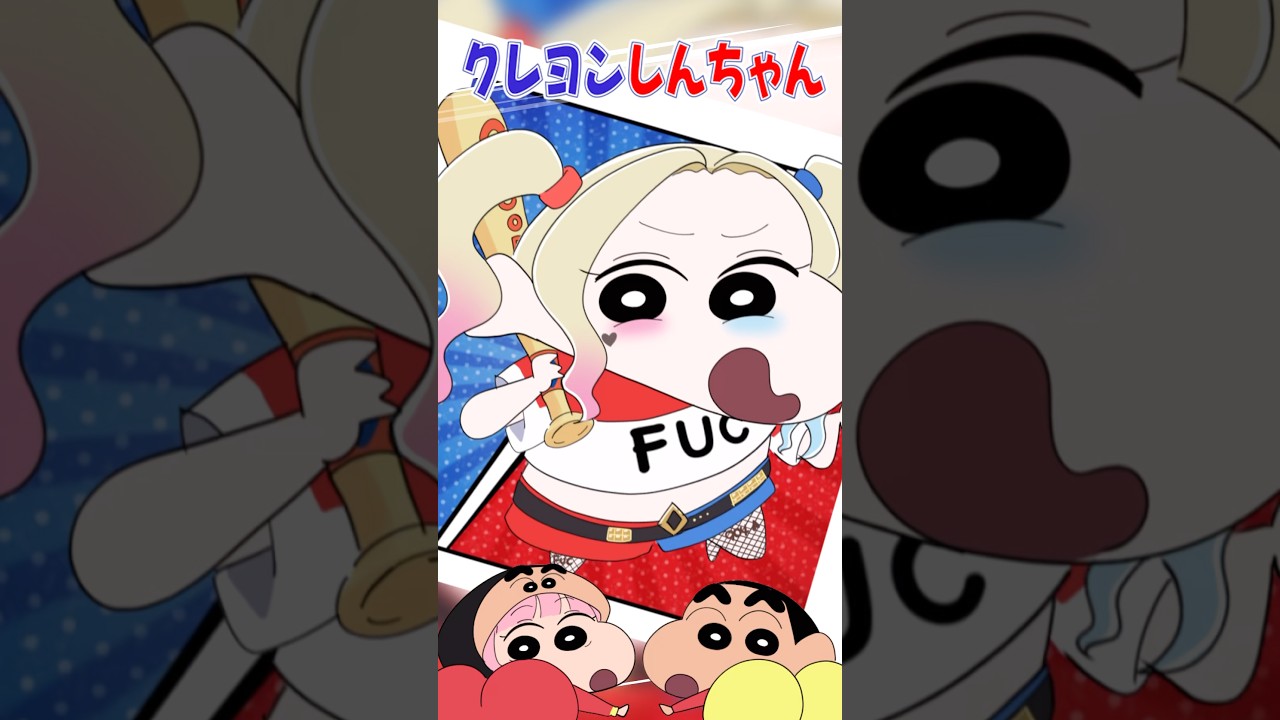 【DC】ハーレイ・クインちゃんがクレヨンしんちゃんに!?コラボ風イラスト描いてみたら可愛すぎたww