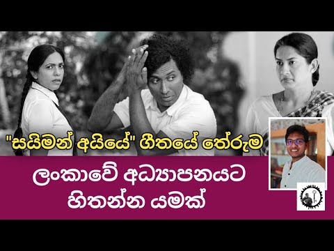 Meaning of Simon Ayye song / සයිමන් අයියේ ගීතයේ තේරුම