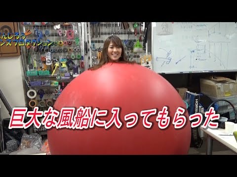 巨大風船に入る/ Inside a 6ft Air Balloon / 米村でんじろう[公式]/science experiments【実験197】