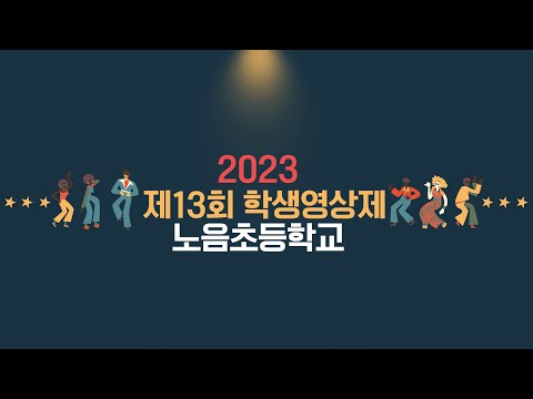 [2023 제13회 학생영상제] 노음초등학교(동상)