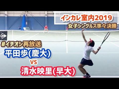 #イチオシ再放送【2019インカレ室内/QF】平田歩(慶大) vs 清水映里(早大) 2019 インカレインドア 女子シングルス準々決勝