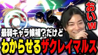 【切断】最弱候補キャラ疑惑のマルスでVIPを破壊するザクレイ【スマブラSP】