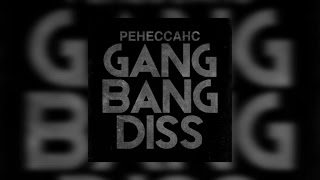 Ренессанс - Gang Bang Diss (official audio)