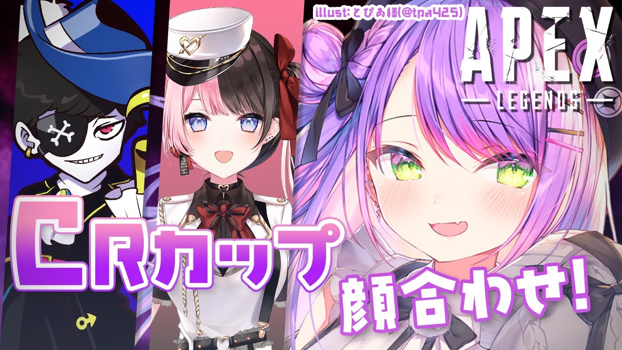 【APEX】CRカップ顔合わせする～～～！！【常闇トワ/ホロライブ】