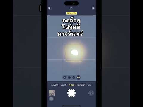ถ่ายรูปพระจันทร์ด้วยมือถือ #พ่อมดtiktok #ถ่ายไงได้งี้ #เทคนิคถ่ายรูป #เทคนิคดีบอกต่อ #tiktokuni