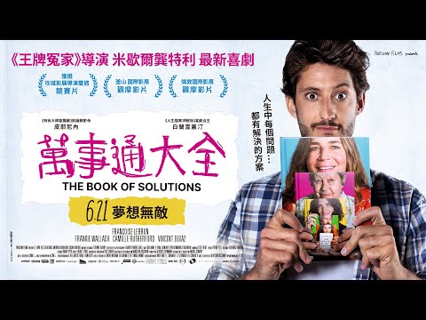 06/21《萬事通大全》正式預告｜《王牌冤家》導演米歇爾龔特利最新喜作｜坎城影展「導演雙週」正式入選