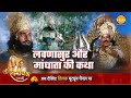 रामायण कथा लवणासुर और मांधाता की कथा